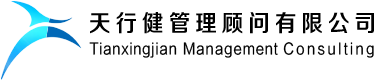 天行健企業管理咨詢顧問公司