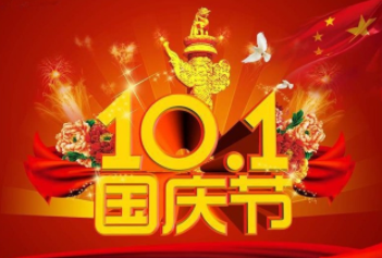 國慶節放假通知