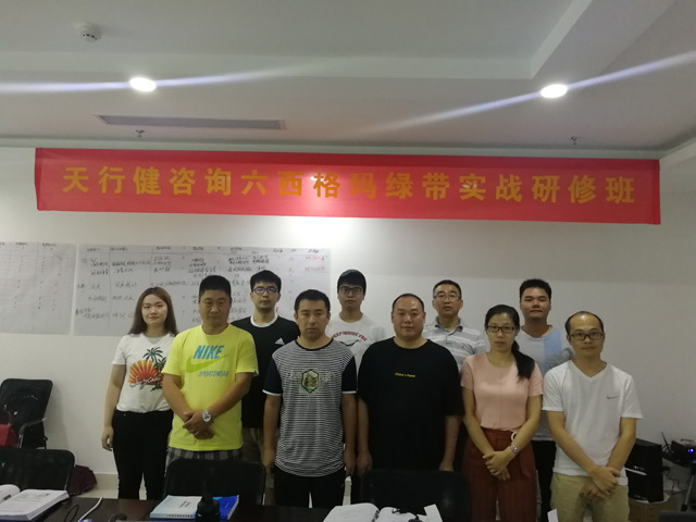天行健190724期六西格瑪綠帶實戰研修班 天行健190724期六西格瑪綠帶實戰研修班