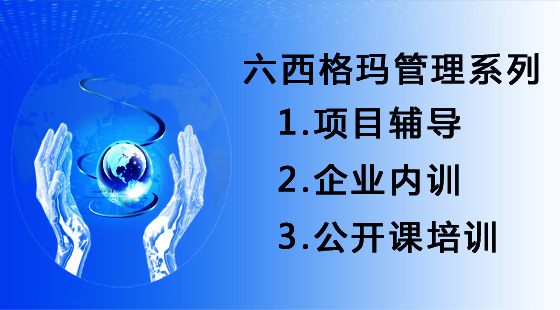 精益生產和六西格瑪如何有效的結合？