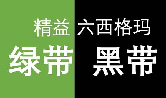 2019年六西格瑪綠帶黑帶考試考點信息 2019年六西格瑪綠帶黑帶考試考點信息