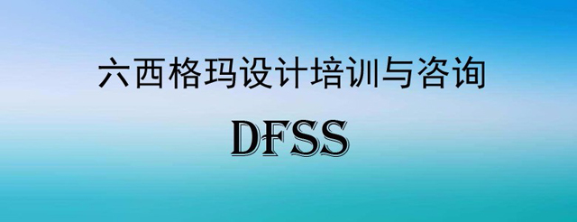 你對六西格瑪設計培訓指導思想的重要性了解多少？