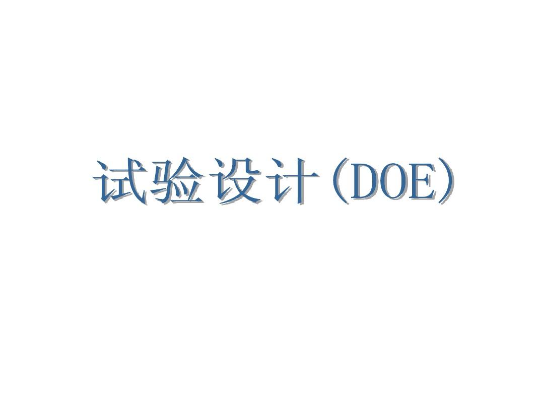 不懂點DOE，還敢稱是合格的質量工程師？