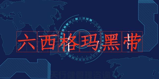 六西格瑪黑帶 2020年中質協注冊六西格瑪認證考試通知(圖3)