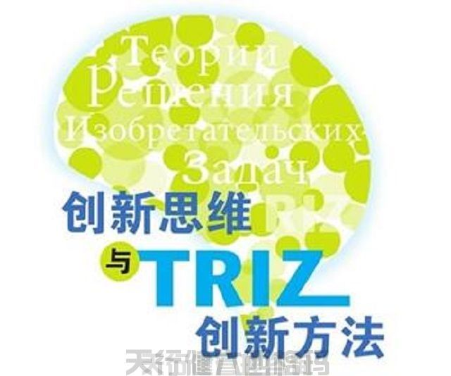 2天技術創新方法TRIZ理論培訓-天行健咨詢(圖1) 技術創新方法triz培訓之TRIZ理論二天課程