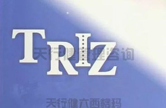 技術創新方法TRIZ理論課程詳情介紹 技術創新方法triz培訓之TRIZ理論二天課程