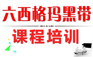 1626330317717215.jpg 六西格瑪黑帶培訓的作用有哪些?_六西格瑪黑帶培訓