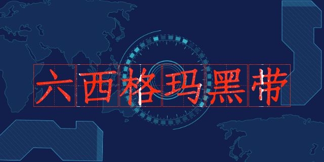 1626330561940257.jpg 中質協六西格瑪黑帶怎么認證?(收藏版)