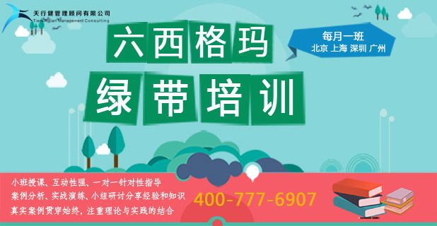 天行健0526期深圳六西格瑪綠帶實戰(zhàn)研修班火熱招生中