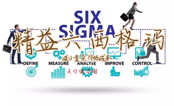 精益與6Sigma結合的誤區(qū)（二）