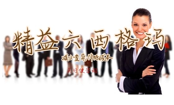 精益生產和六西格瑪相互融合的探究