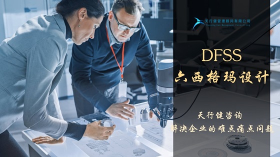 生產(chǎn)制造業(yè)實施6西格瑪設計DFSS采取QFD的優(yōu)勢分析