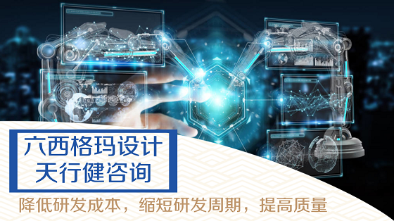 1626687655461923.png 六西格瑪設計DFSS在企業(yè)高效常用的工具有哪些?