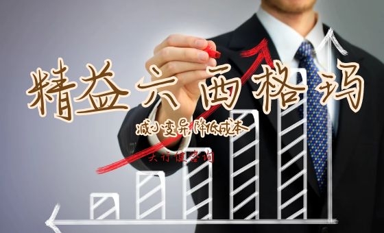 1742196217168013.jpg 解鎖六西格瑪管理的力量:企業卓越運營的關鍵