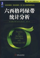 六西格瑪綠帶統(tǒng)計(jì)分析(免費(fèi)下載) 