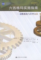 六西格瑪實(shí)施指南：戰(zhàn)略視角與管理方法(免費(fèi)下載) 