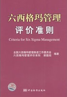 六西格瑪管理評價(jià)準(zhǔn)則(免費(fèi)下載)