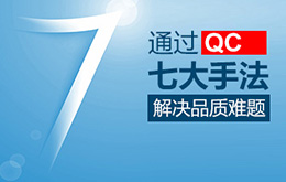 8月份 新/舊品管QC七大手法培訓(xùn)課程 8月份 新/舊品管QC七大手法培訓(xùn)課程