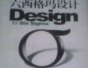什么是六西格瑪設(shè)計(jì)（DFSS） 