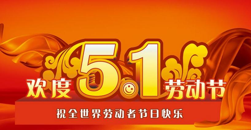 2015年五一國際勞動節(jié)放假通知 2015年五一國際勞動節(jié)放假通知