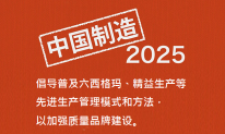 《中國制造2025》:關(guān)于普及六西格瑪、精益生產(chǎn)等管理模式 《中國制造2025》:關(guān)于普及六西格瑪、精益生產(chǎn)等管理模式