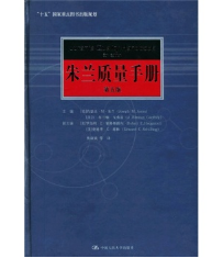 朱蘭質(zhì)量手冊（第5版） [Jurans Quality Handbook](免費(fèi)下載) 