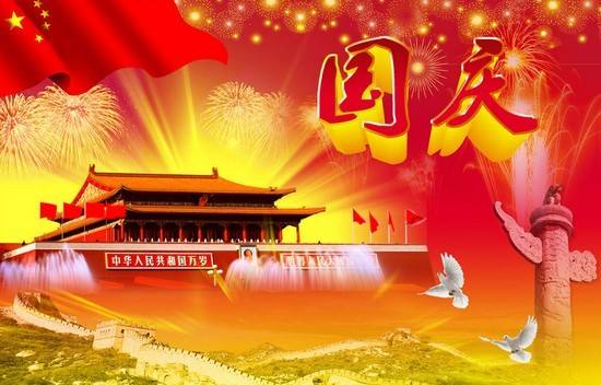 2018年中秋國慶節放假通知