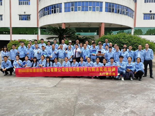 賀某標準微型馬達公司現場問題分析與解決培訓圓滿落幕