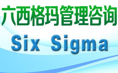 六西格瑪管理法與ISO9000、TQM是什么關系？