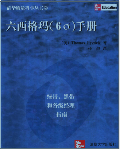 六西格瑪手冊：綠帶、黑帶和各級經(jīng)理指南(免費(fèi)下載) 