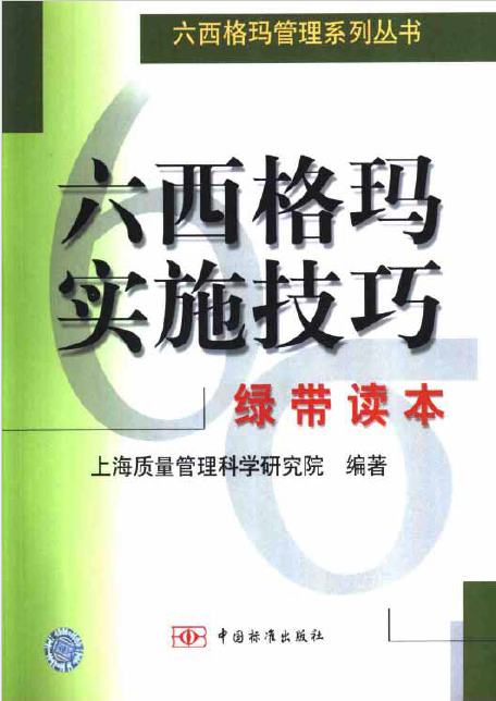 六西格瑪實(shí)施技巧：綠帶讀本（免費(fèi)下載）
