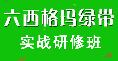 2019年中質協六西格瑪綠帶(注冊)評價合格者名單(419-630) 2019年中質協六西格瑪綠帶(注冊)評價合格者名單(419-630)