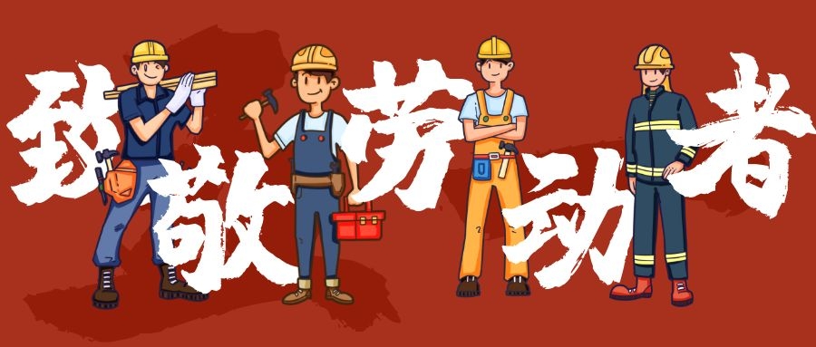 五一勞動節放假通知 五一勞動節放假通知
