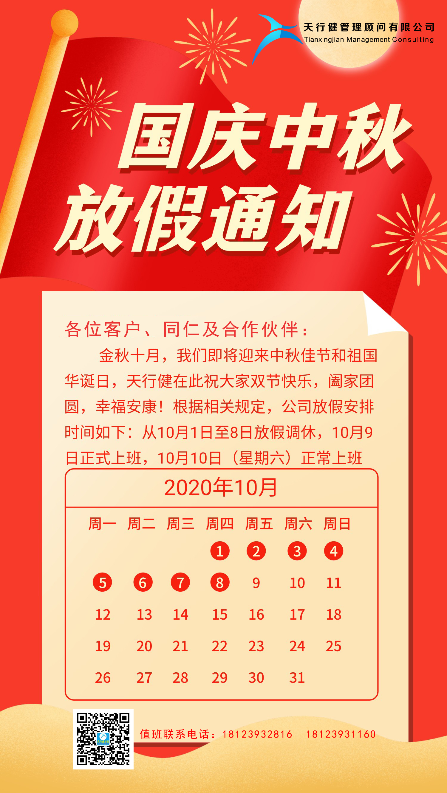 天行健咨詢:2020年中秋國(guó)慶節(jié)放假通知 天行健咨詢:2020年中秋國(guó)慶節(jié)放假通知