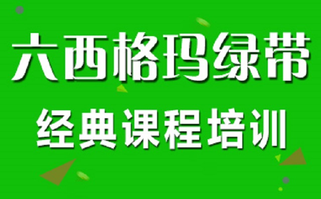 人力資源HR參加六西格瑪培訓(xùn)后對(duì)工作有哪些幫助