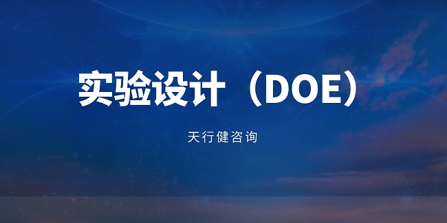 進行DOE（實驗設計）前需要做哪些準備工作？