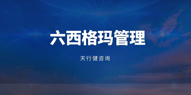 六西格瑪助力制藥企業提升質量管理體系--廣東某藥企案例