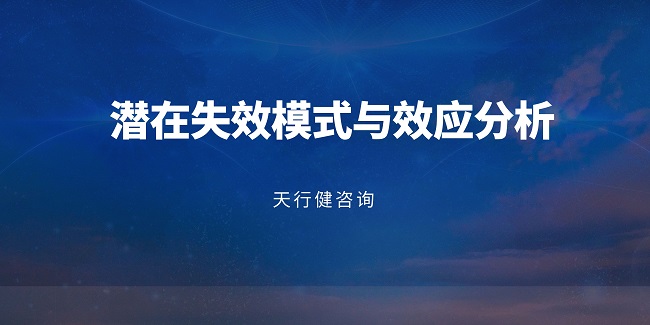 FMEA在產品開發的不同階段需要關注的重點有哪些？