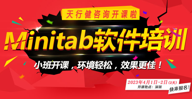 Minitab專題公開課，零基礎(chǔ)也可以學(xué)！