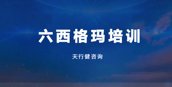 7月DFSS六西格瑪設計培訓經典課程：賦能企業高質量創新