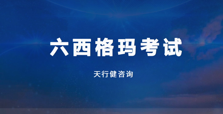 內幕曝光！六西格瑪考試高頻丟分點竟被這3個工具輕松化解